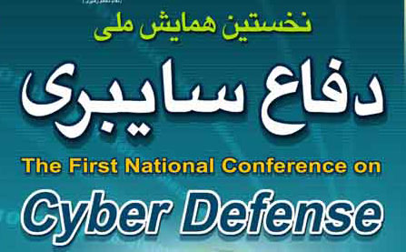 نخستین همایش ملی دفاع سایبری برگزار می شود