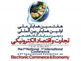 نمایشگاه تخصصی تجارت، اقتصاد الکترونیکی و خدمات فناوری اطلاعات و ارتباطات، برگزار خواهد شد