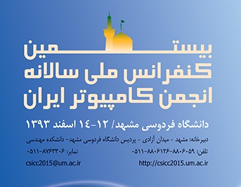 بیستمین کنفرانس ملی سالانه انجمن کامپیوتر ایران برگزار می شود