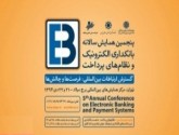 گزارش تصویری پنجمین همایش بانکداری الکترونیکی و نظام‌های پرداخت