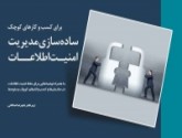 انتشار کتاب «ساده‌سازی مدیریت امنیت اطلاعات برای  کسب‌وکارهای کوچک»