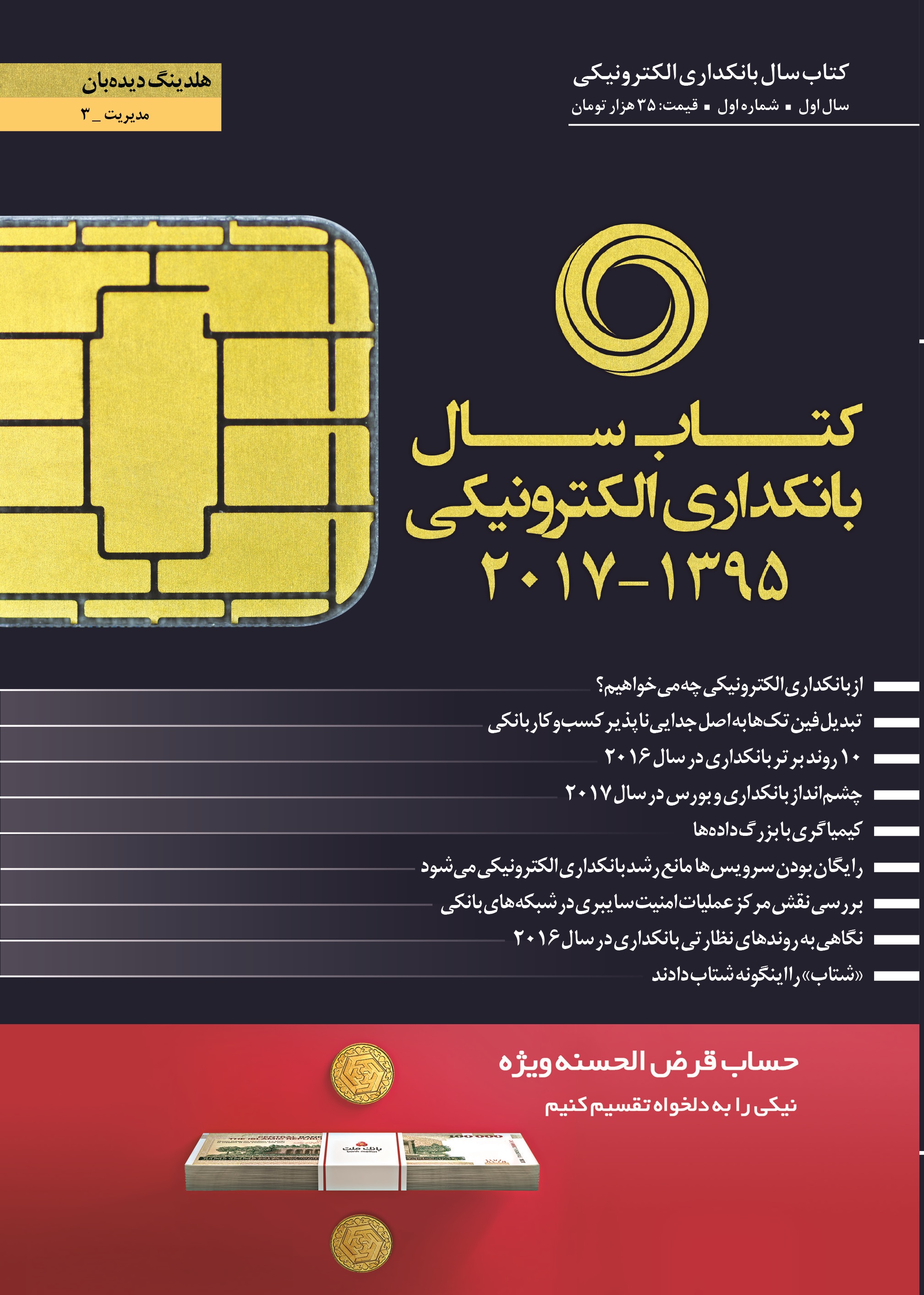 نخستین کتاب سال بانکداری الکترونیکی ایران منتشر شد