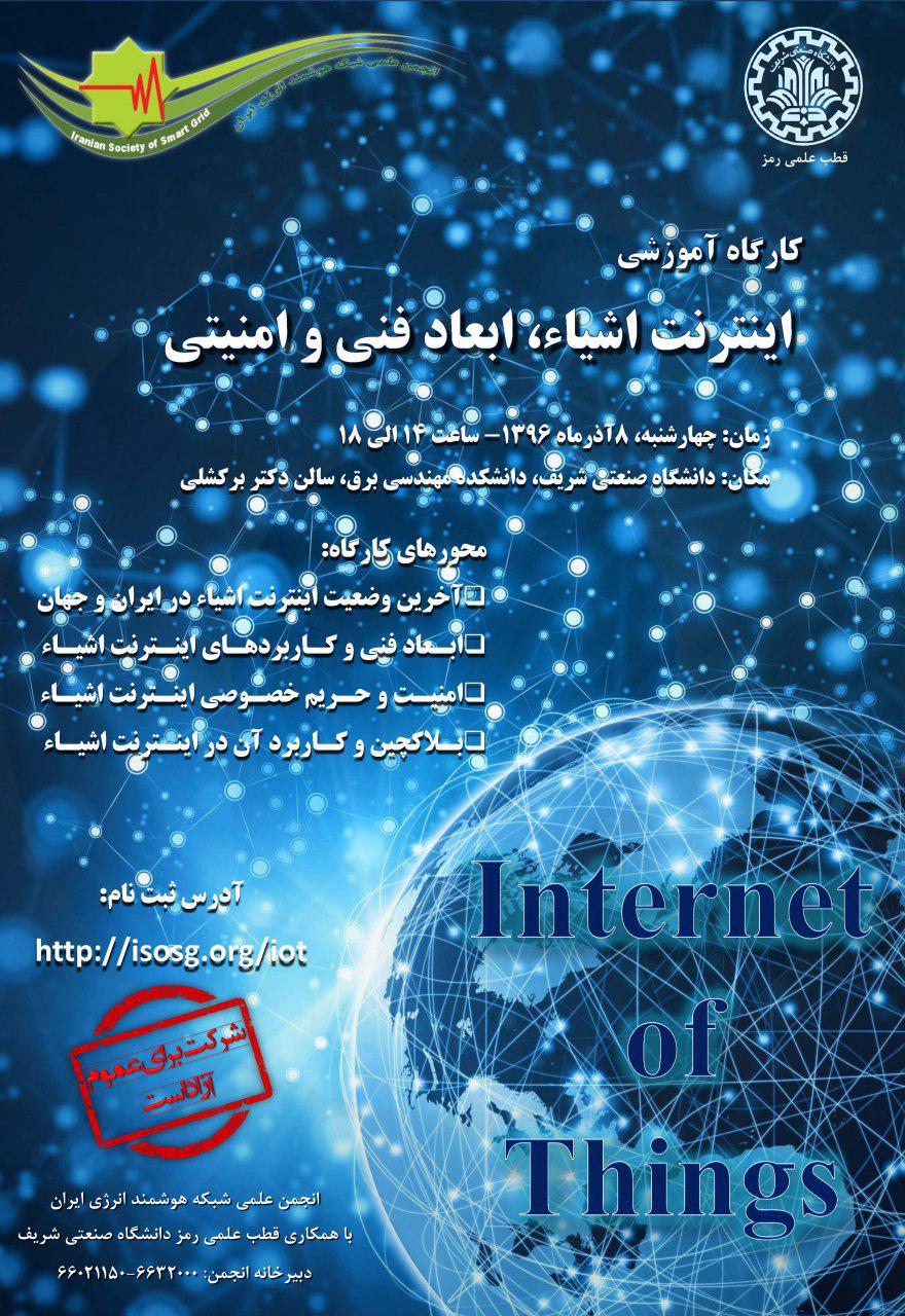 کارگاه «اینترنت اشیا، ابعاد فنی و امنیتی» برگزار می‌شود