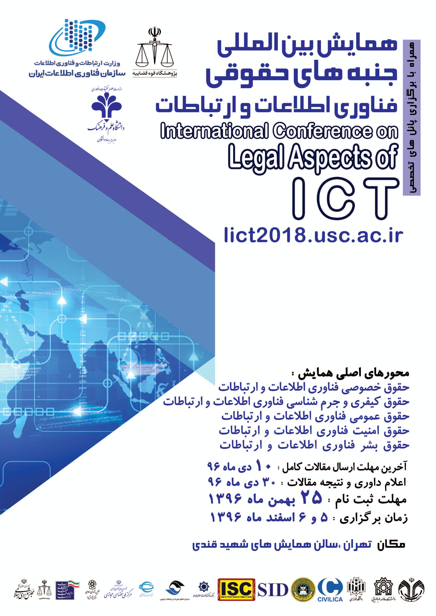 همایش بین‌المللی جنبه‌های حقوقی فناوری اطلاعات و ارتباطات برگزار می‌شود