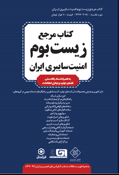 انتشار «کتاب مرجع زیست‌بوم امنیت سایبری ایران»