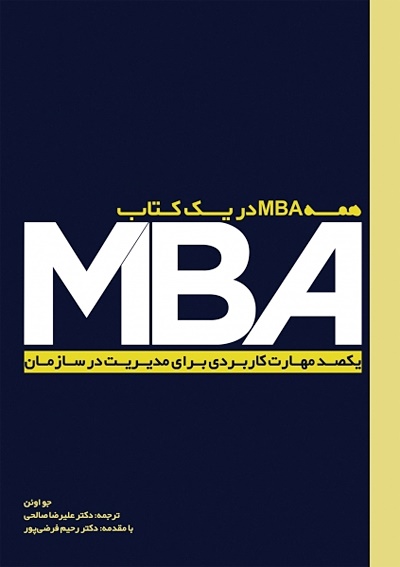 همه MBA در یک کتاب