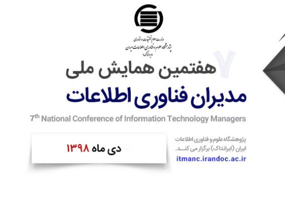 هفتمین همایش ملی مدیران فناوری اطلاعات برگزار می‌شود