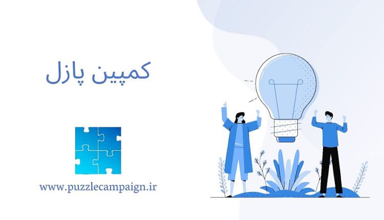 کمپین «پازل» برای حمایت از کسب‌و‌کارهای ایرانی شکل گرفت