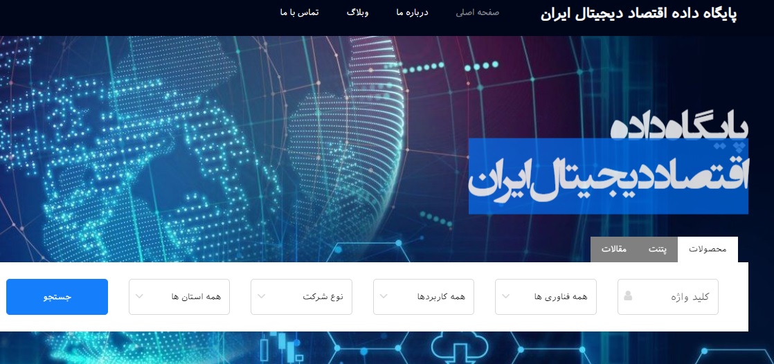 پایگاه داده اقتصاد دیجیتال ایران راه‌اندازی شد