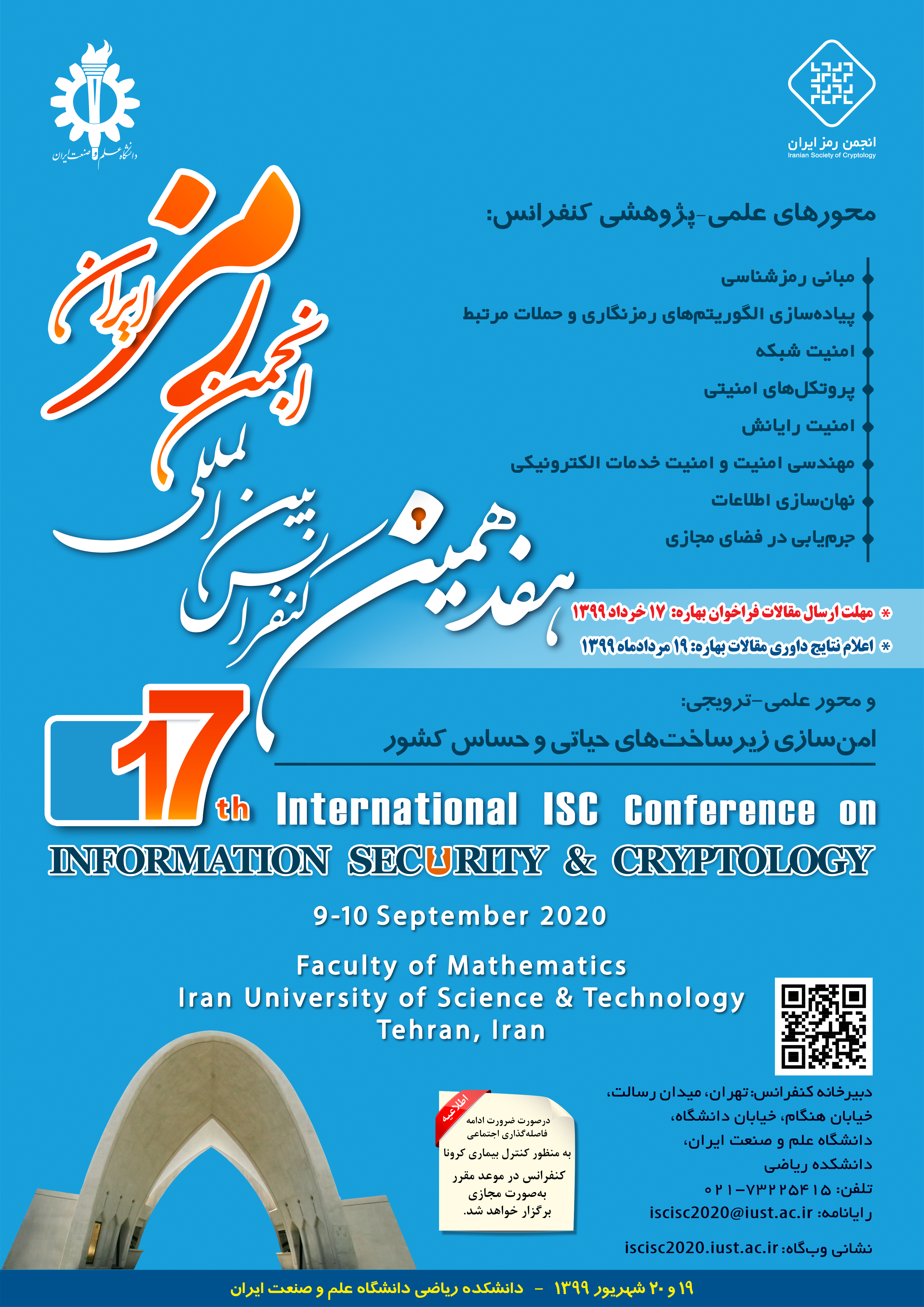 هفدهمین کنفرانس بین‌المللی انجمن رمز ایران برگزار می‌شود