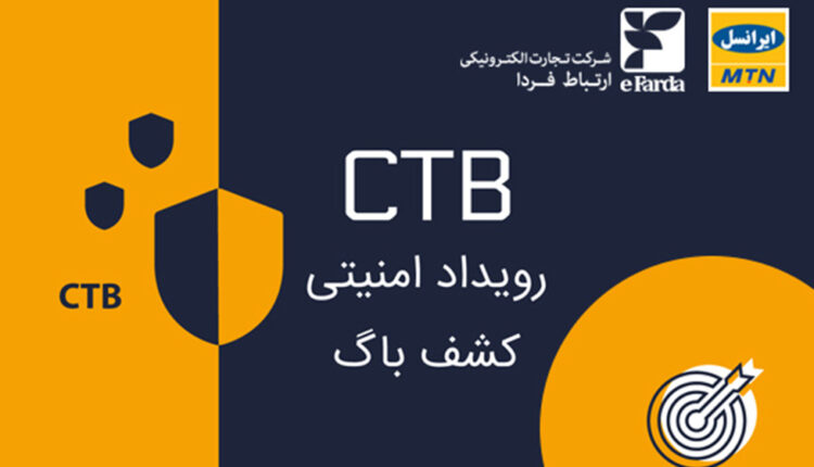 نخستین رویداد امنیتی CTB برگزار شد