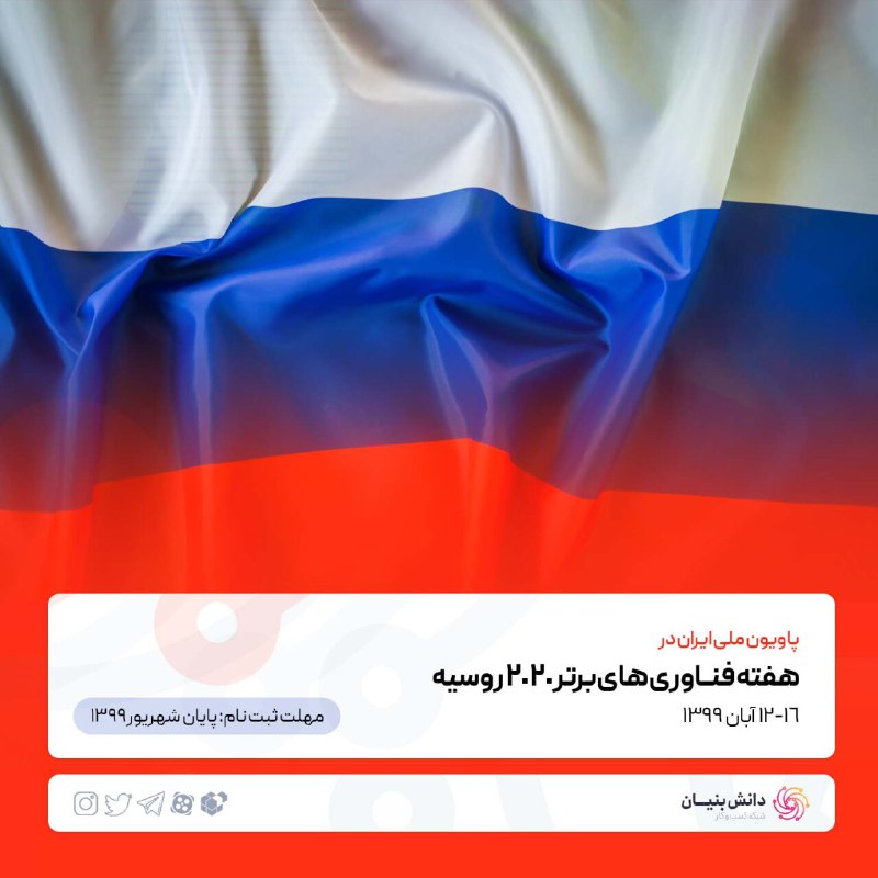 برپایی پاویون ملی ایران در هفته فناوری‌های برتر ۲۰۲۰ در روسیه