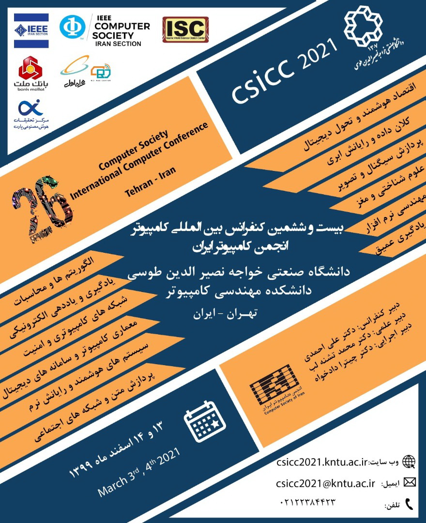 کنفرانس بین‌المللی سالانه انجمن کامپیوتر ایران برگزار می‌شود