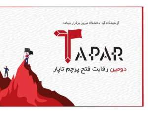برگزاری دومین رقابت فتح پرچم تاپار توسط آپا دانشگاه تبریز