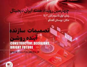 چهارمین رویداد هفته ایران دیجیتال برگزار می‌شود
