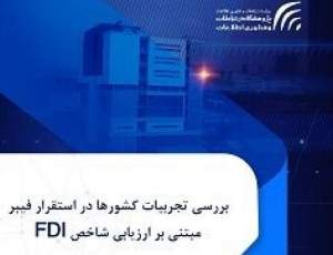 بررسی تجربیات کشورها در استقرار فیبر مبتنی بر ارزیابی شاخص FDI