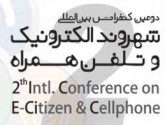دومين کنفرانس بين‌المللي شهروند الکترونيک و تلفن همراه