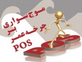 آیا عمر POS رو به پایان است؟