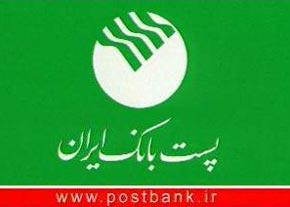 ارائه خدمات جدید بانکی در پست بانک ایران
