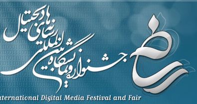 برگزاری ششمین جشنواره و نمایشگاه بین‌المللی رسانه‌های ديجيتال در مهرماه