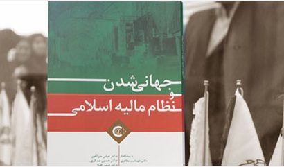 رونمایی از کتاب "جهانی شدن و نظام مالیه اسلامی"