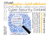 مسابقه بین‌المللی امنیت سایبری، هفتم تا نهم شهریور برگزار می شود