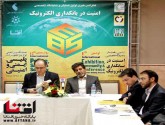 کنفرانس خبری  همایش امنیت در بانکداری الکترونیک برگزار شد