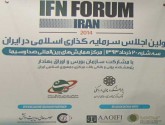 گزارش تصویری نخستین اجلاس IFN تهران