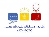 معرفی تیم‌های برتر اولین دوره مسابقات ملی برنامه نویسی ACM-ICPC