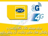 نکاتی که خوب  است درباره ۴G و LTE بدانیم