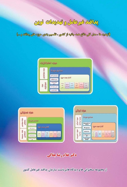 آشنایی با «پدافند غیرعامل و تهدیدات نوین»