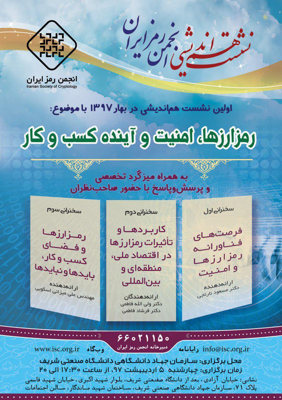 «رمزارزها، امنیت و آینده کسب‌وکار» بررسی می‌شود