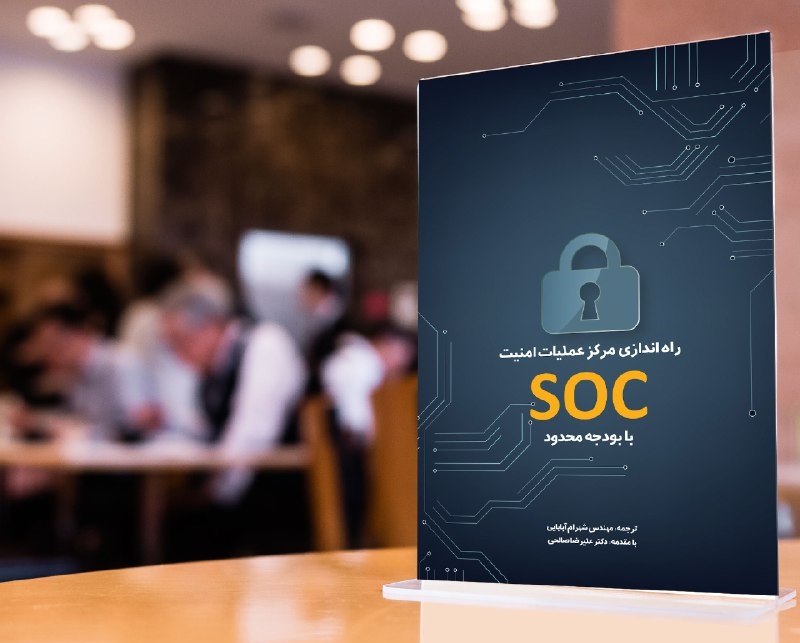 معرفی روش‌هایی برای «راه‌اندازی مرکز عملیات امنیت SOC با بودجه محدود»