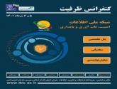 کنفرانس ظرفیت شبکه ملی اطلاعات برگزار می‌شود