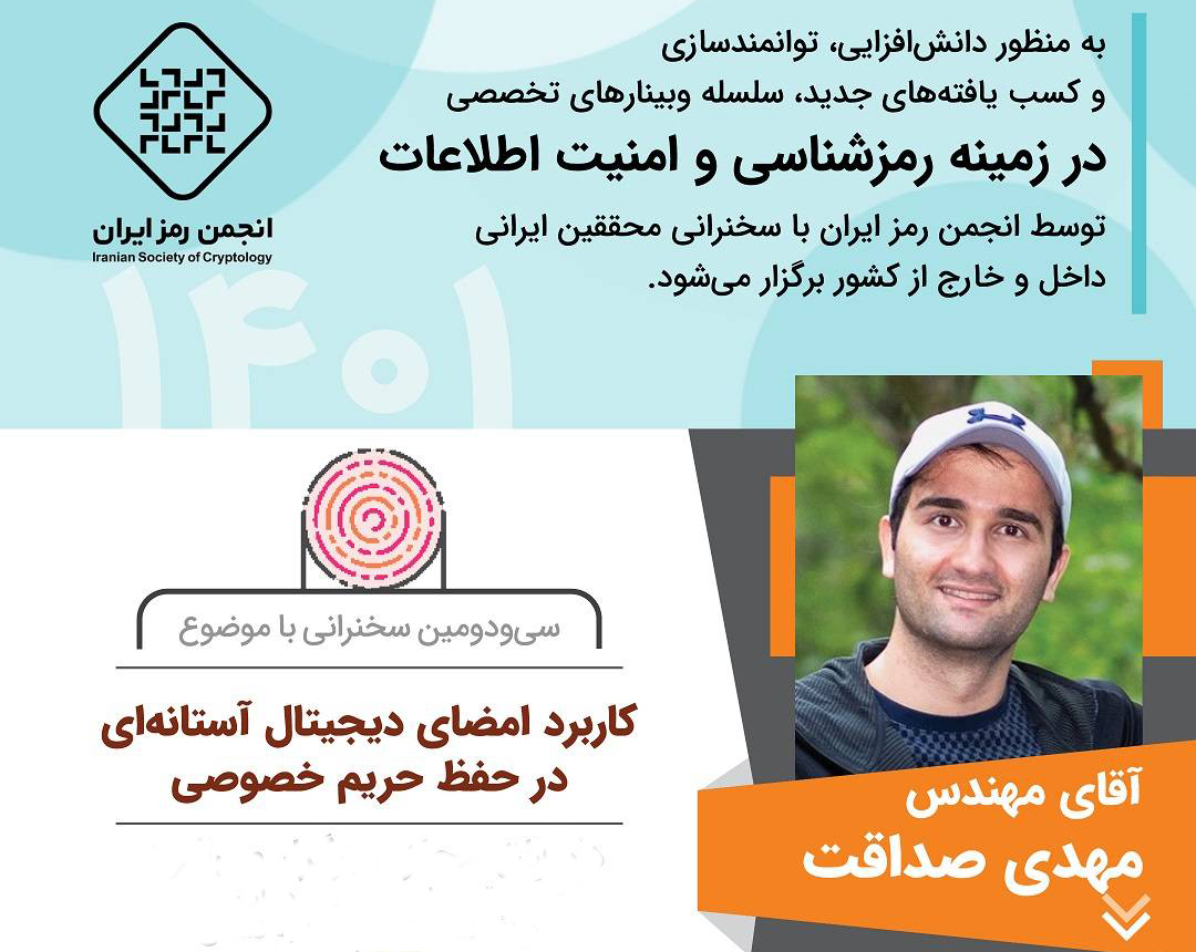 سی‌ودومین وبینار تخصصی انجمن رمز ایران