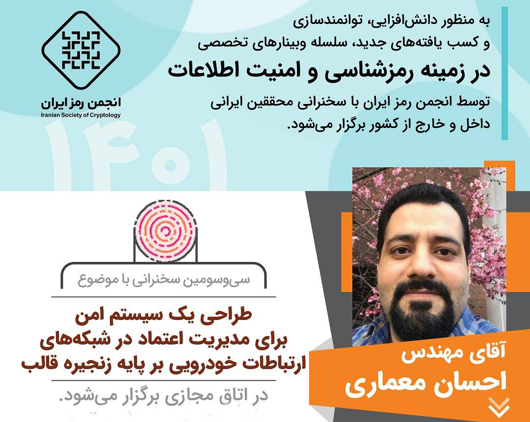سی‌وسومین وبینار تخصصی انجمن رمز ایران