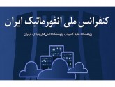 برگزاری چهارمین کنفرانس ملی انفورماتیک ایران در سکوت خبری