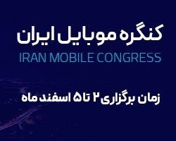 برگزاری کنگره موبایل ایران از ۲ تا ۵ اسفند