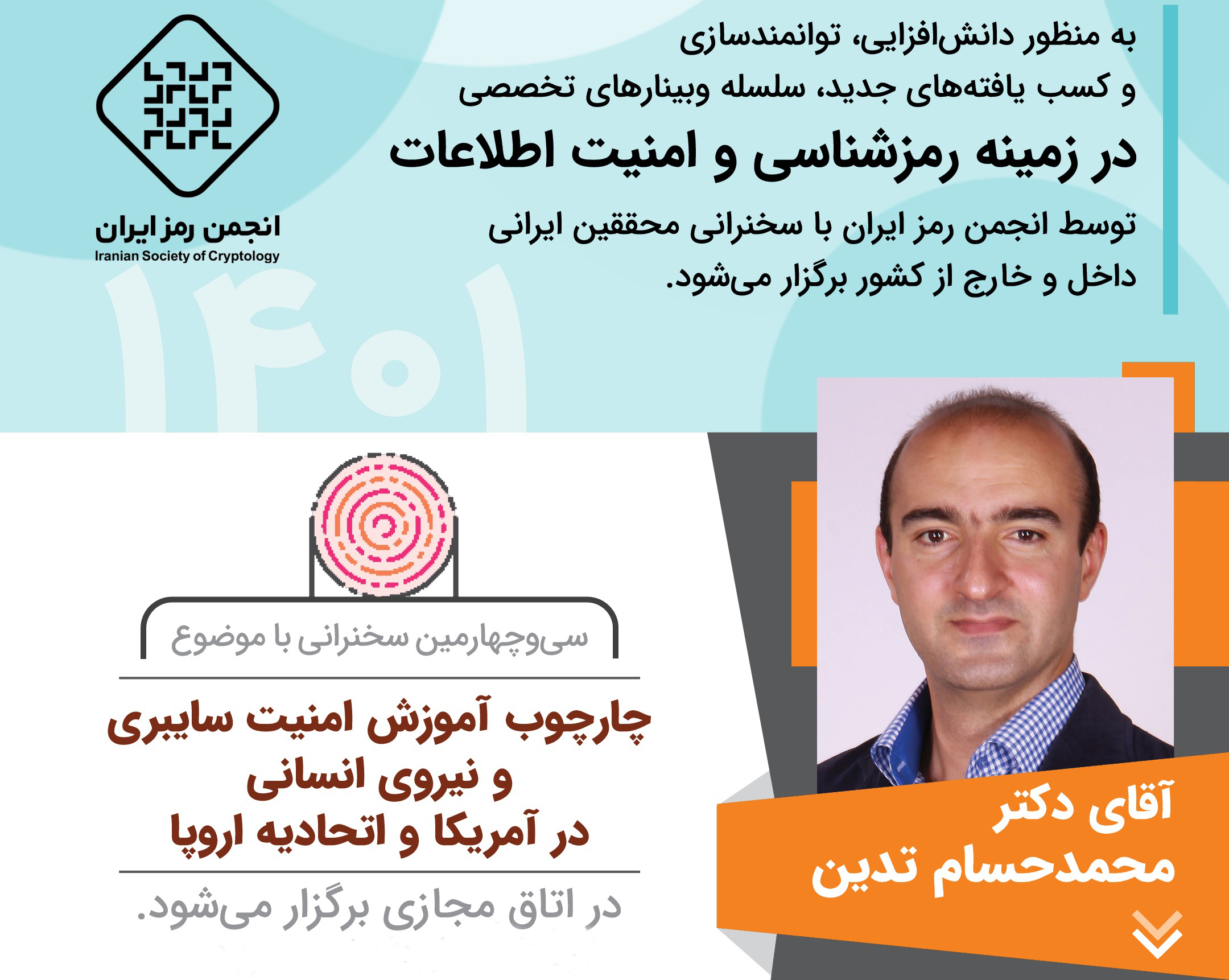 سی‌وچهارمین وبینار تخصصی انجمن رمز ایران