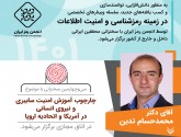 سی‌وچهارمین وبینار تخصصی انجمن رمز ایران