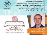 «چارچوب آموزش امنیت سایبری و نیروی انسانی در آمریکا و اتحادیه اروپا» تشریح شد
