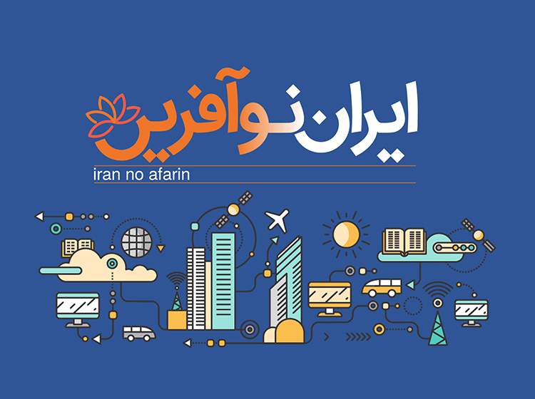 پیشتازی صنعت فناوری اطلاعات در ثبت‌نام برای طرح «ایران نوآفرین»