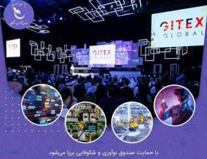 برپایی پاویون شرکت‌های دانش‌بنیان در GITEX 2023