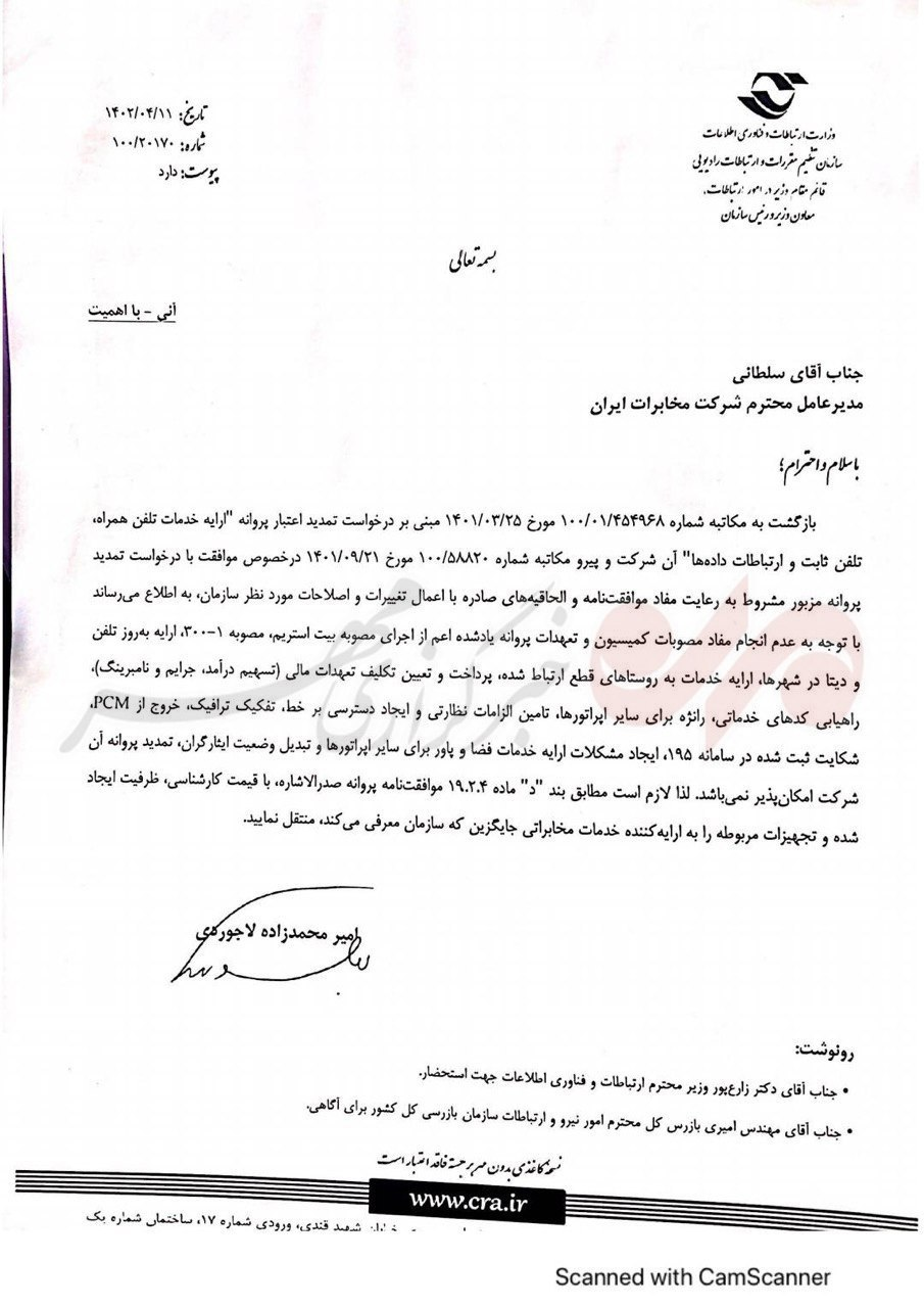 نامه سازمان تنظیم مقررات به شرکت مخابرات ایران