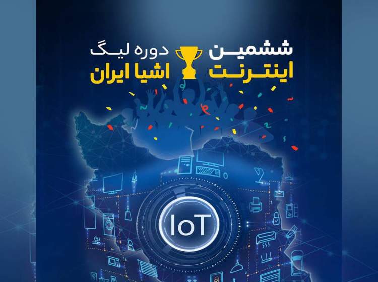 ششمین لیگ اینترنت اشیاء ایران برگزار می‌شود