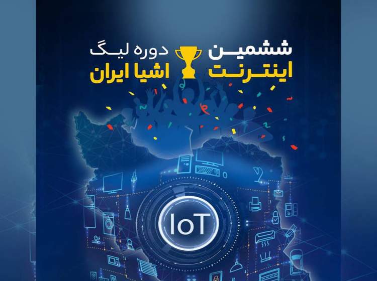 ششمین لیگ اینترنت اشیاء ایران برگزار می‌شود