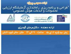 فرایند ایجاد آزمایشگاه ارزیابی هوش مصنوعی بررسی شد