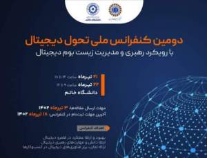دومین کنفرانس ملی تحول دیجیتال برگزار می‌شود