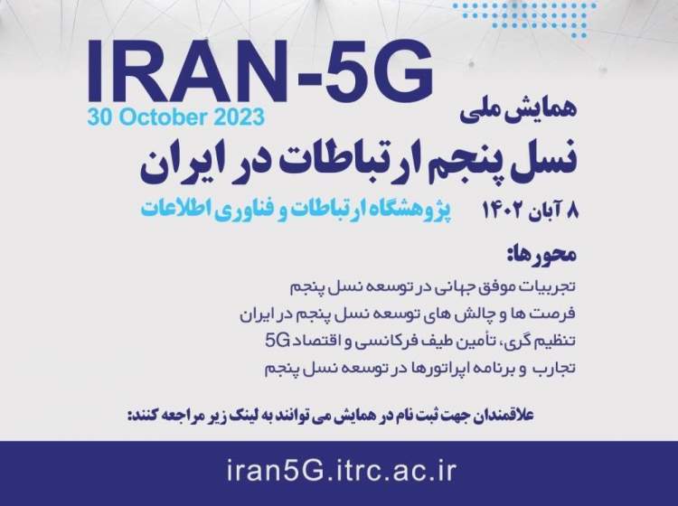 «نسل پنجم ارتباطات در ایران» بررسی می‌شود